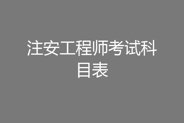 注安工程师考试科目表