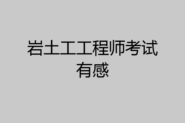 岩土工工程师考试有感