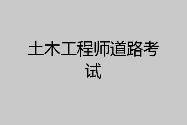 土木工程师道路考试