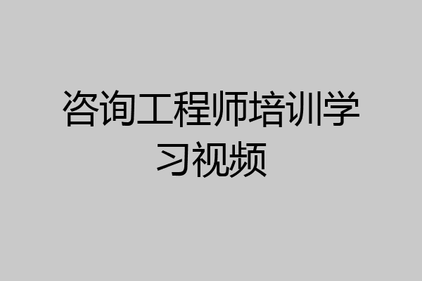 咨询工程师培训学习视频
