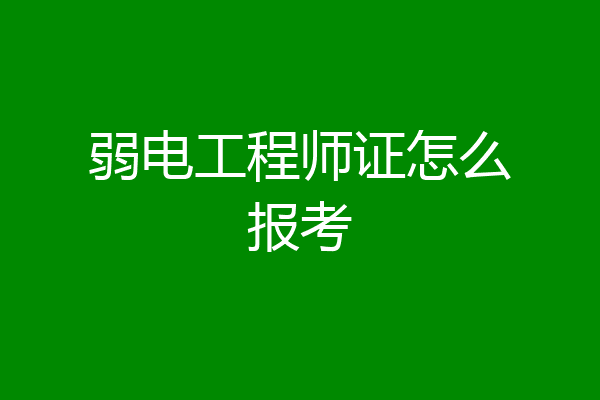 弱电工程师证怎么报考