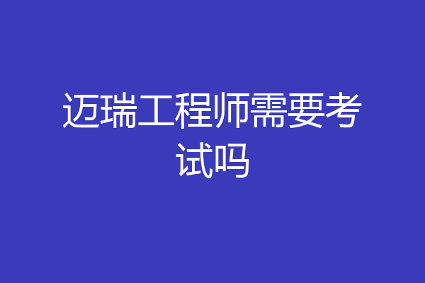 迈瑞工程师需要考试吗
