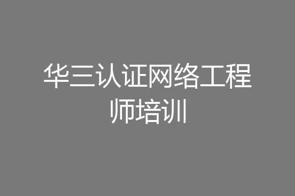 华三认证网络工程师培训