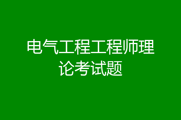 电气工程工程师理论考试题