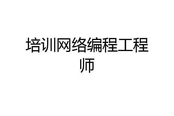 培训网络编程工程师