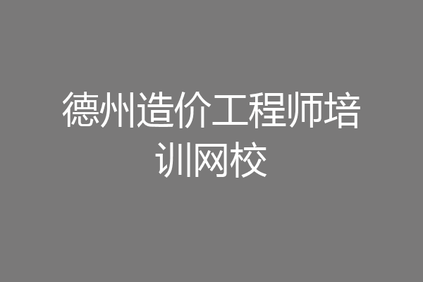 德州造价工程师培训网校