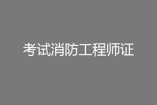 考试消防工程师证