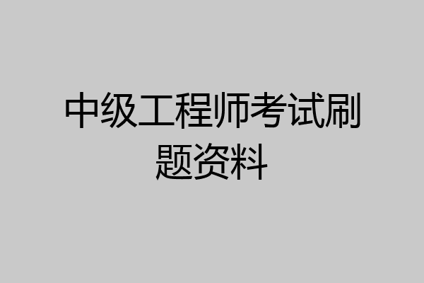 中级工程师考试刷题资料