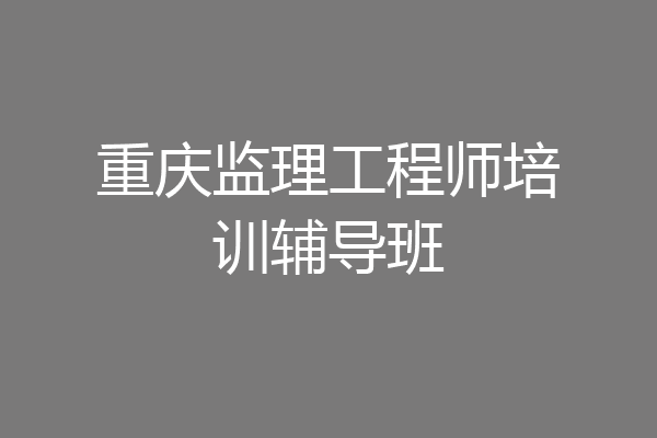 重庆监理工程师培训辅导班