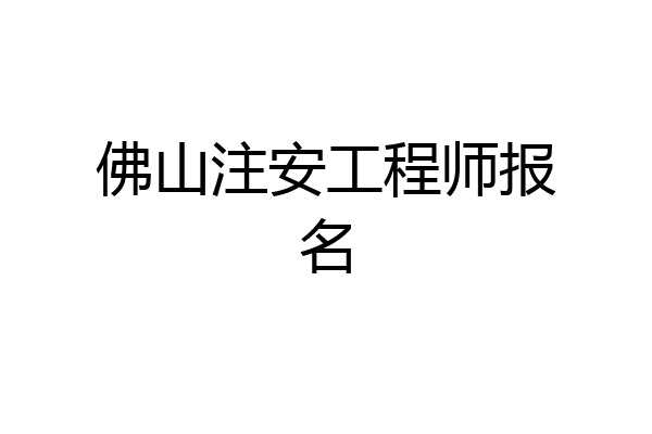 佛山注安工程师报名