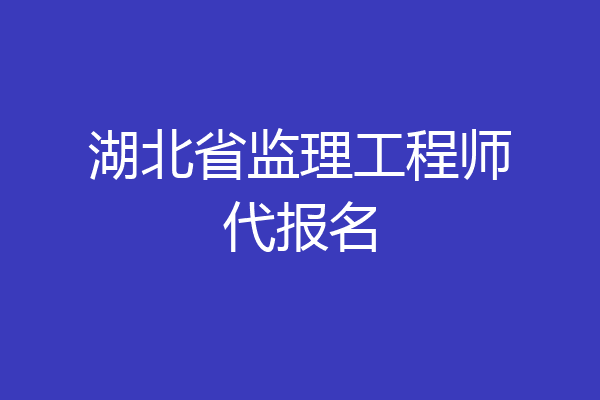 湖北省监理工程师代报名