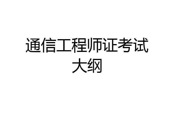 通信工程师证考试大纲