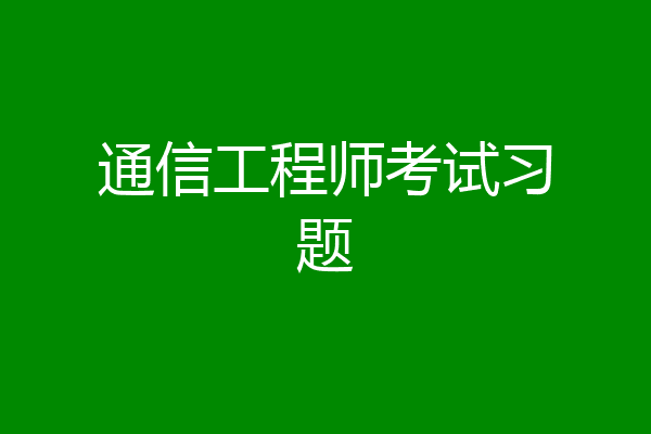 通信工程师考试习题