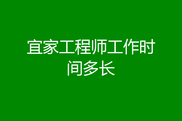 宜家工程师工作时间多长