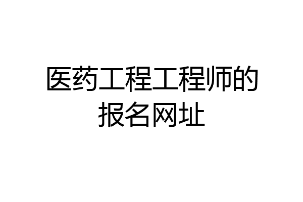 医药工程工程师的报名网址