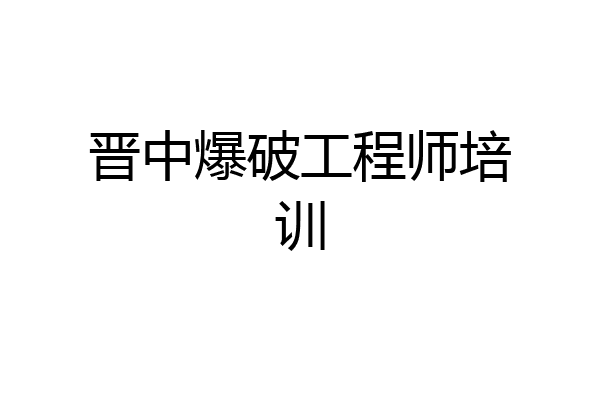 晋中爆破工程师培训