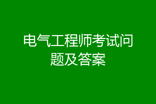 电气工程师考试问题及答案