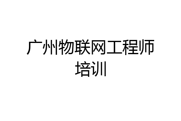广州物联网工程师培训