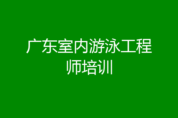 广东室内游泳工程师培训