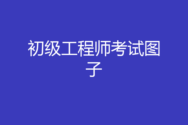 初级工程师考试图子