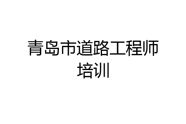 青岛市道路工程师培训