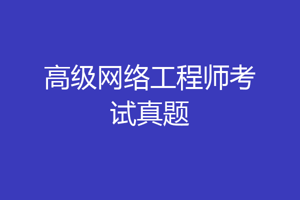 高级网络工程师考试真题