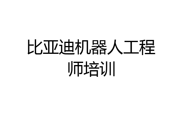 比亚迪机器人工程师培训