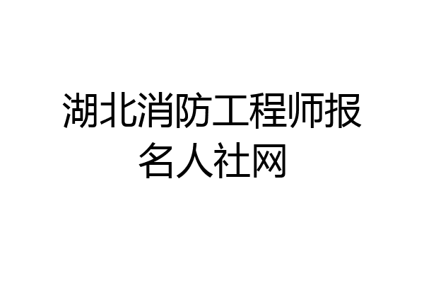 湖北消防工程师报名人社网
