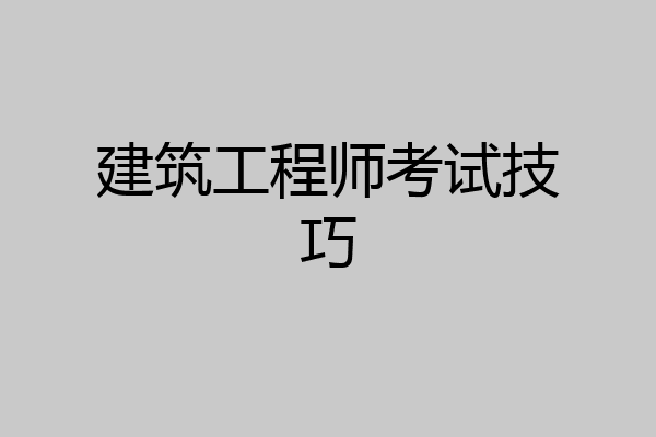 建筑工程师考试技巧