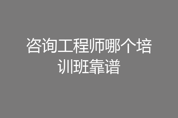 咨询工程师哪个培训班靠谱