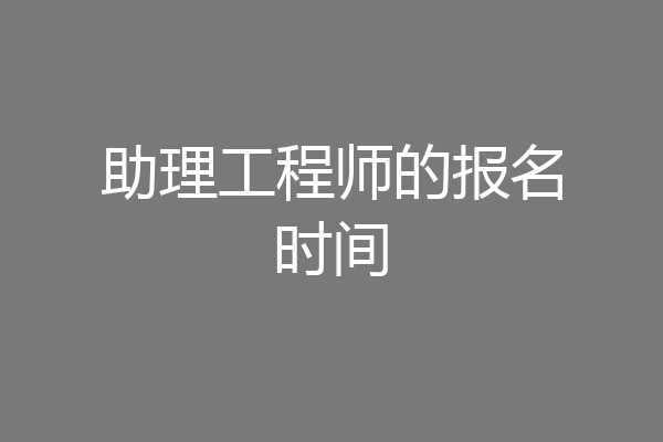 助理工程师的报名时间