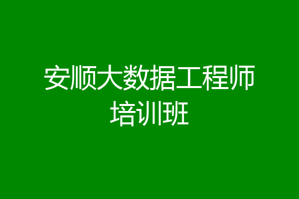 安顺大数据工程师培训班