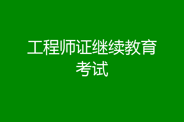 工程师证继续教育考试