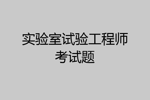 实验室试验工程师考试题