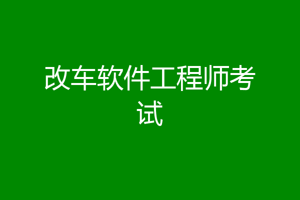 改车软件工程师考试