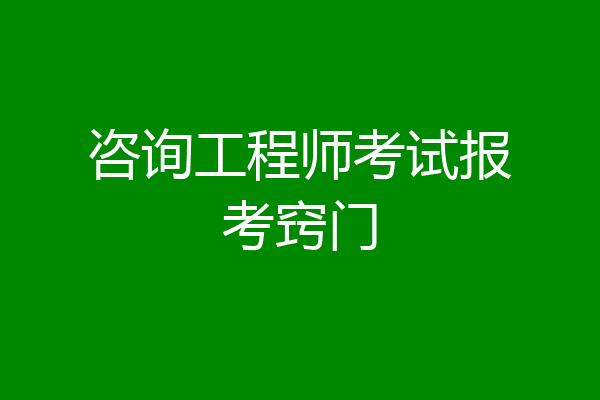 咨询工程师考试报考窍门