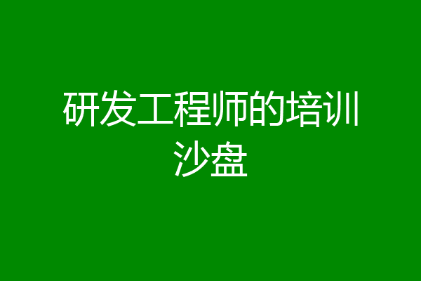 研发工程师的培训沙盘