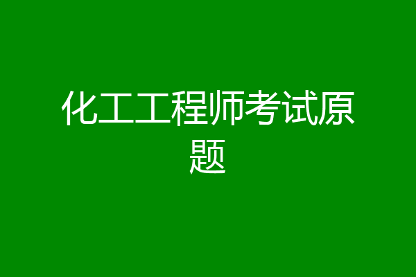 化工工程师考试原题