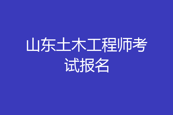 山东土木工程师考试报名