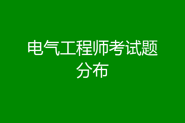 电气工程师考试题分布