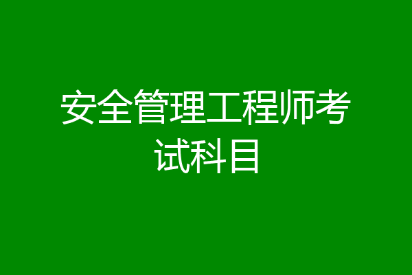 安全管理工程师考试科目