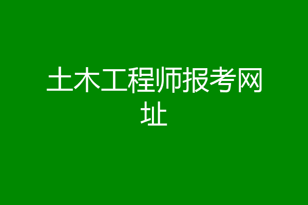 土木工程师报考网址