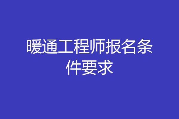 暖通工程师报名条件要求