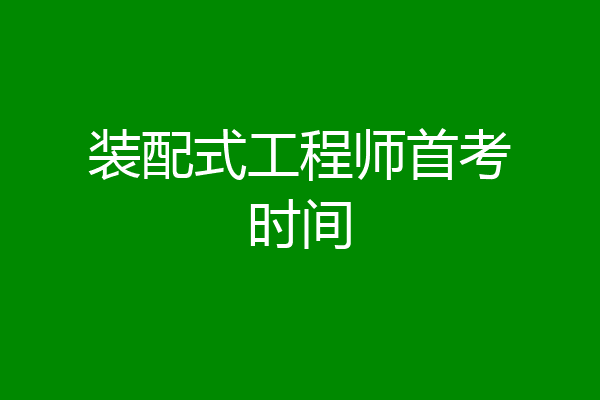 装配式工程师首考时间