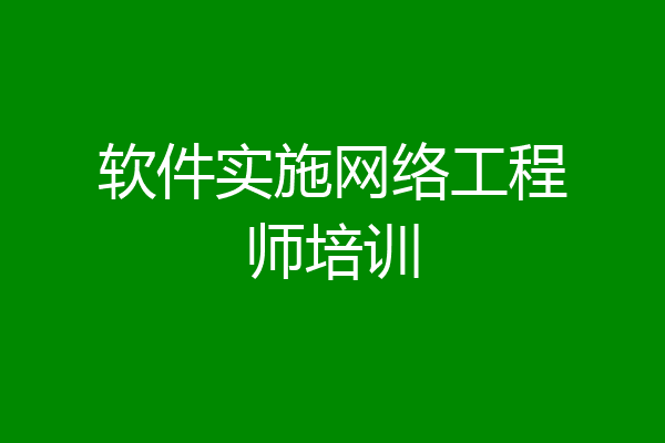 软件实施网络工程师培训