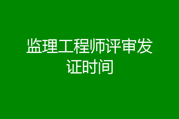 监理工程师评审发证时间