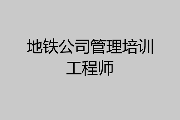 地铁公司管理培训工程师