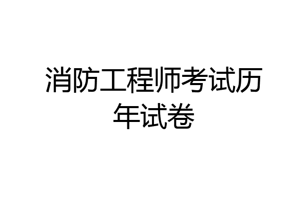 消防工程师考试历年试卷