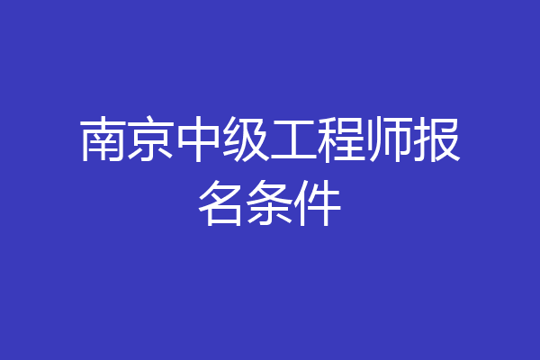 南京中级工程师报名条件
