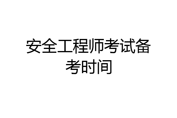 安全工程师考试备考时间